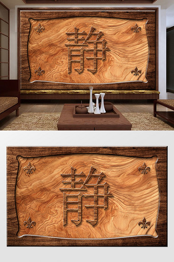 中式静字古典沉木木纹背景墙装饰图片