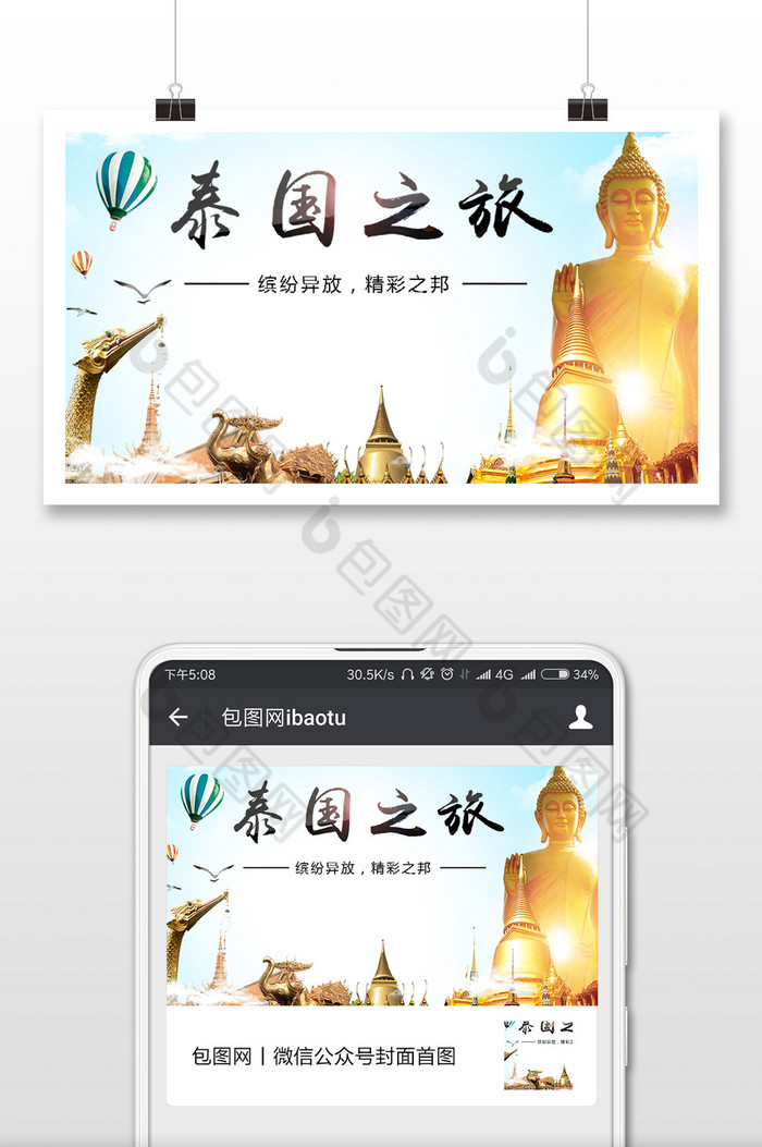 泰国旅游微信公众号用图图片图片