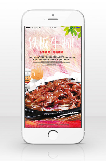 美食宣传铁板牛柳手机海报图片