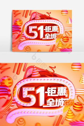 C4D五一聚惠全城立体文字图片