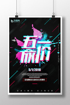 抖音故障风玩转五一劳动节五一促销海报