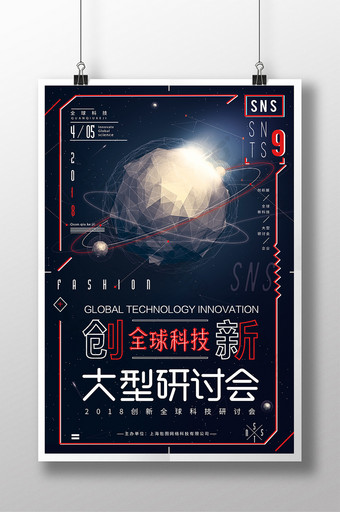 创意大气2018全球科技创新科技海报设计图片