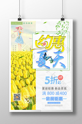 小清新大气创意约惠春夏夏季上新促销海报图片
