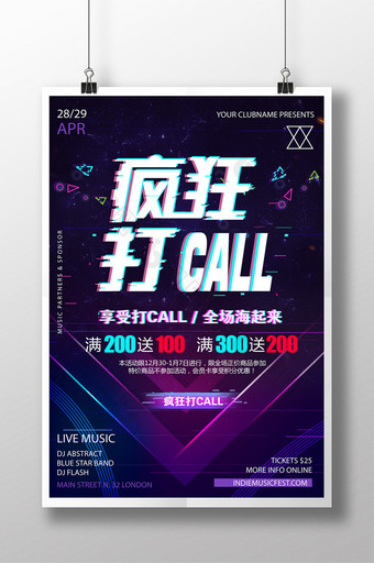 抖音疯狂打call促销海报图片