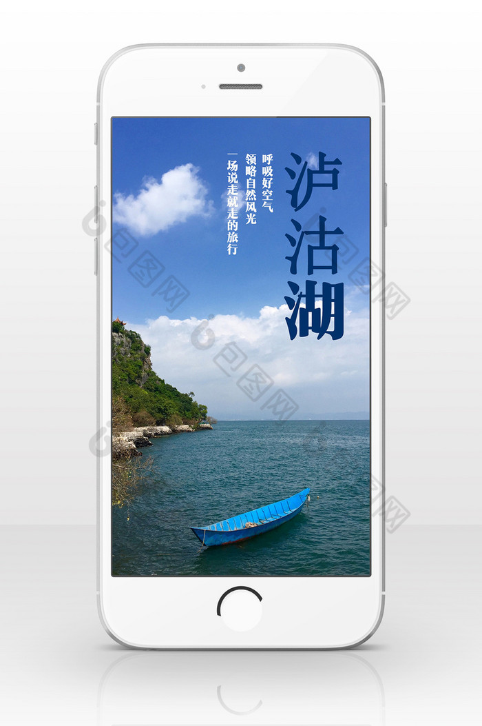 泸沽湖度假旅游手机海报图片图片