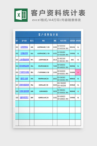 客户资料统计表excel模板图片