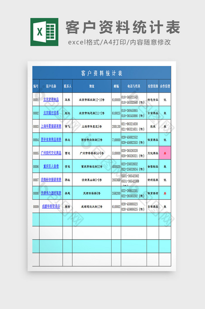 客户资料统计表excel模板图片图片