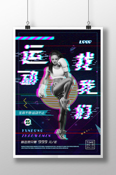时尚创意故障风抖音风运动风暴运动海报