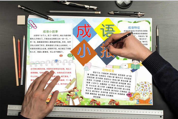 可爱卡通风成语小报word小报模板