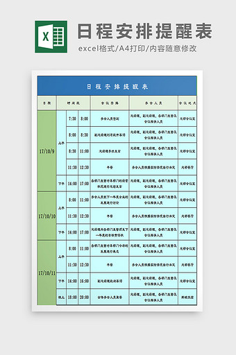 日程安排提醒表excel模板图片