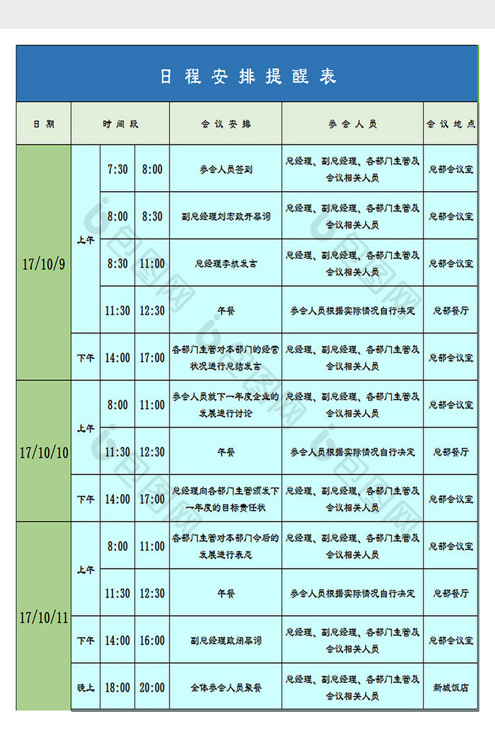 日程安排提醒表excel模板