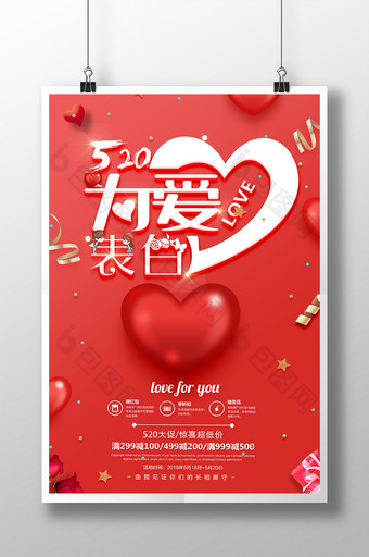 红色大气创意520为爱表白促销海报图片