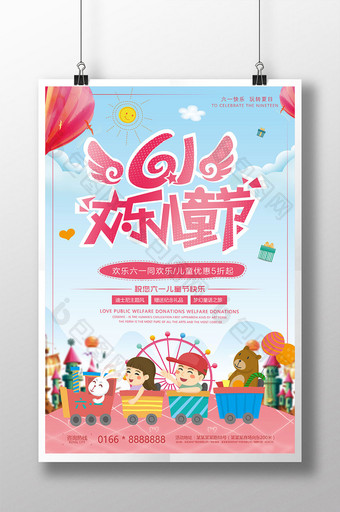 小清新卡通欢乐61六一儿童节快乐旅游海报图片