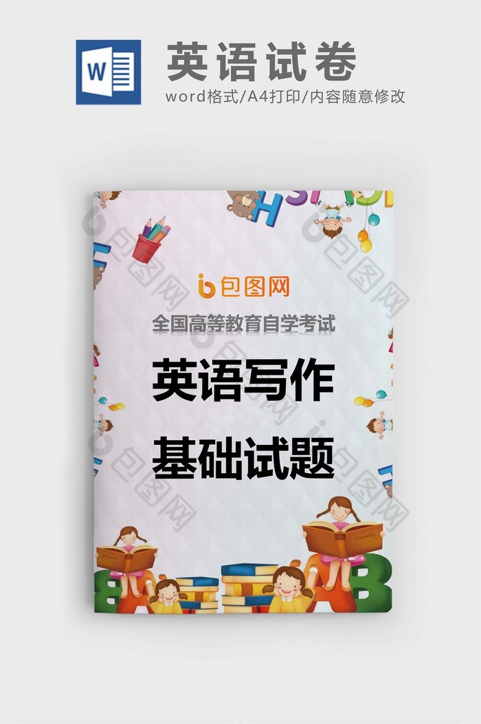 简约手绘卡通英语试卷Word模板图片图片