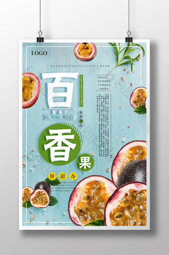 新鲜百香果水果美味水果店宣传海报图片