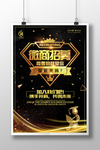 黑金大气微商招募找的就是你创意海报图片