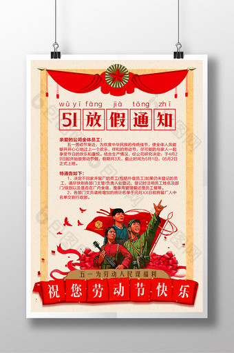 五一劳动节放假通知51节日复古中国风海报图片