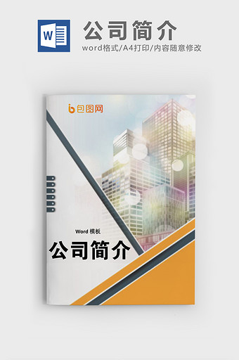 公司简介企业发展历程商用word模板图片