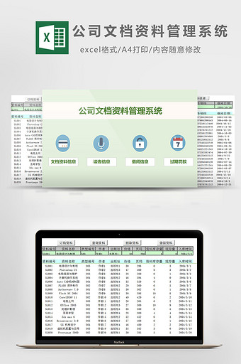 公司文档资料管理系统excel模板图片