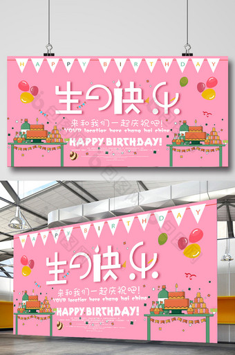 粉色创意生日展板图片