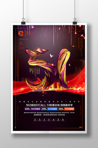 创意51劳动节全城钜惠庆典创意海报设计图片