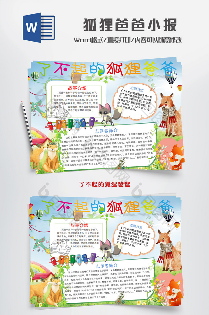 呆萌了不起狐狸爸爸手抄报【word文档下载】-包图网