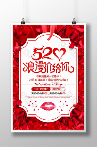 红色创意520情人节表白季促销海报图片
