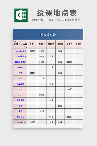 授课地点表excel模板图片