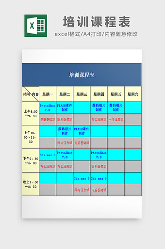 培训课程表excel模板图片