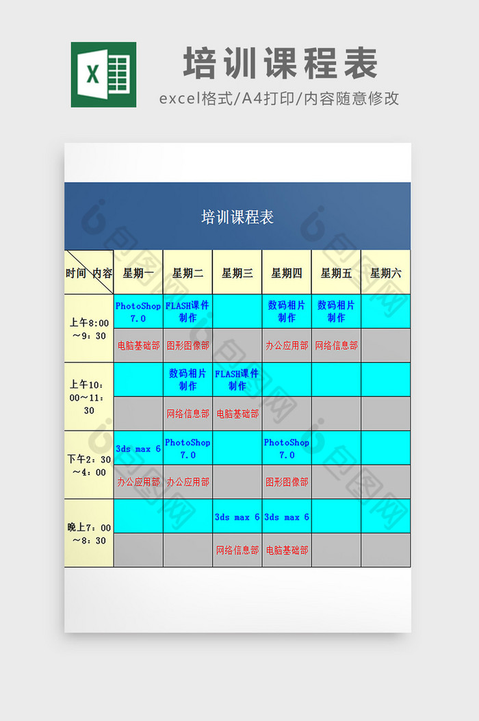 培训课程表excel模板