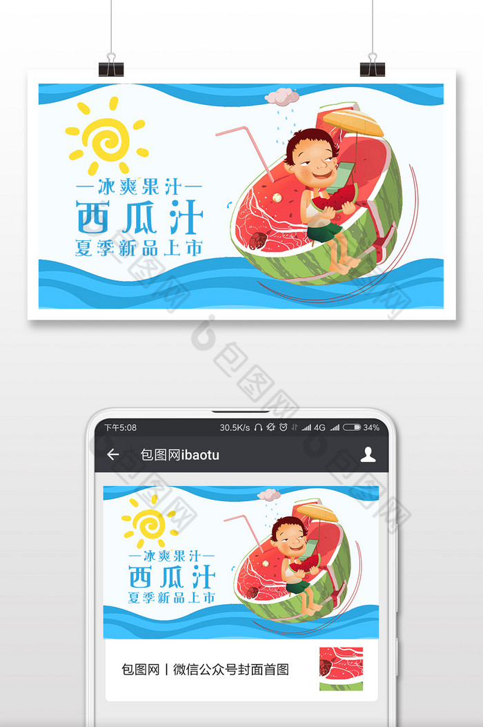 夏日果汁冰爽上市手机海报图片图片