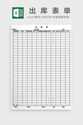 出库表单excel模板图片