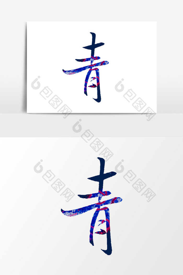 青字毛笔艺术字