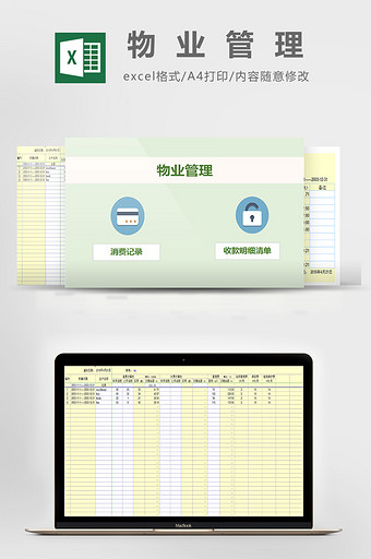 物业管理excel模板图片