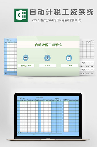 自动计税工资系统excel模板图片