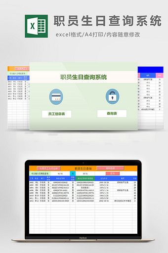 职员生日查询系统excel模板图片