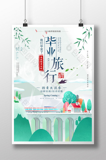 清新毕业旅行海报 设计图片