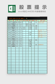 股票提示excel模板图片