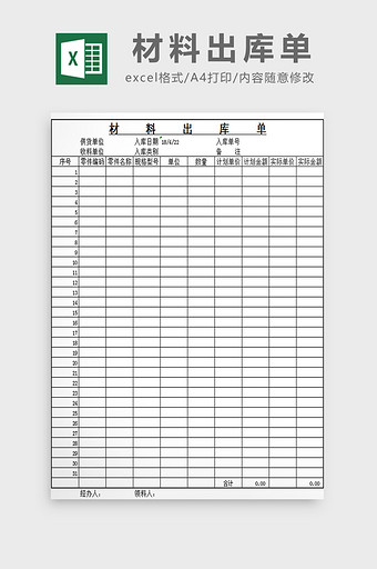 材料出库单excel模板图片