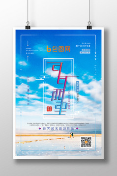 可可西里旅游海报