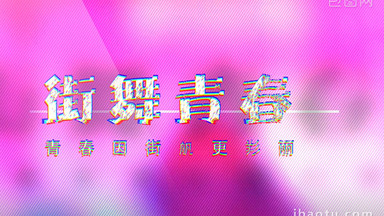 街舞图片_街舞模板下载_街舞设计素材