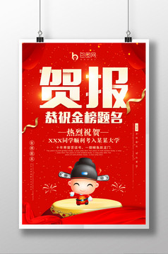 红色喜庆喜报贺报金榜题名海报