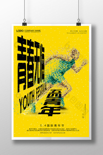 简约五四青年节青春无悔海报设计图片