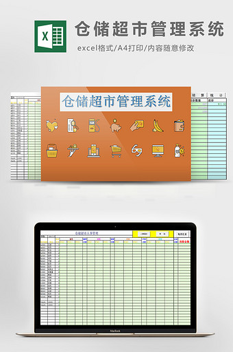 仓储超市管理系统excel模板图片