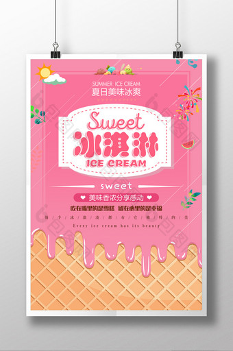 美味冰淇淋雪糕休闲美食宣传海报图片