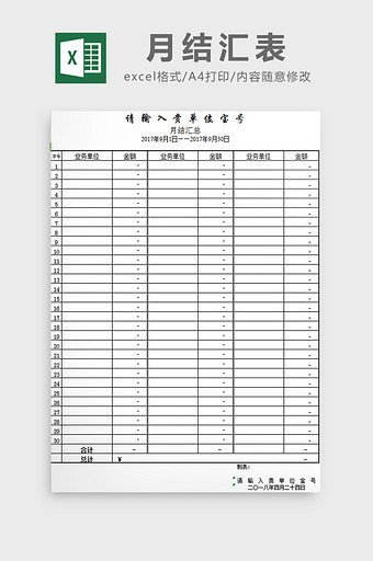 月结汇表excel模板图片