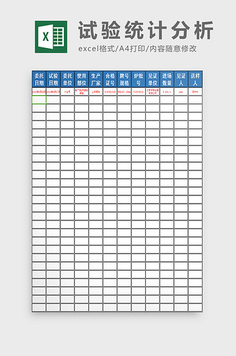试验统计分析excel模板图片