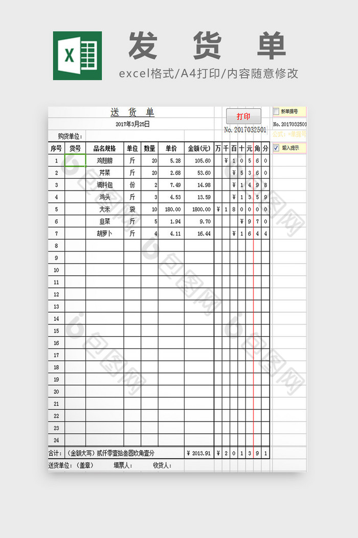 出货单excel模板