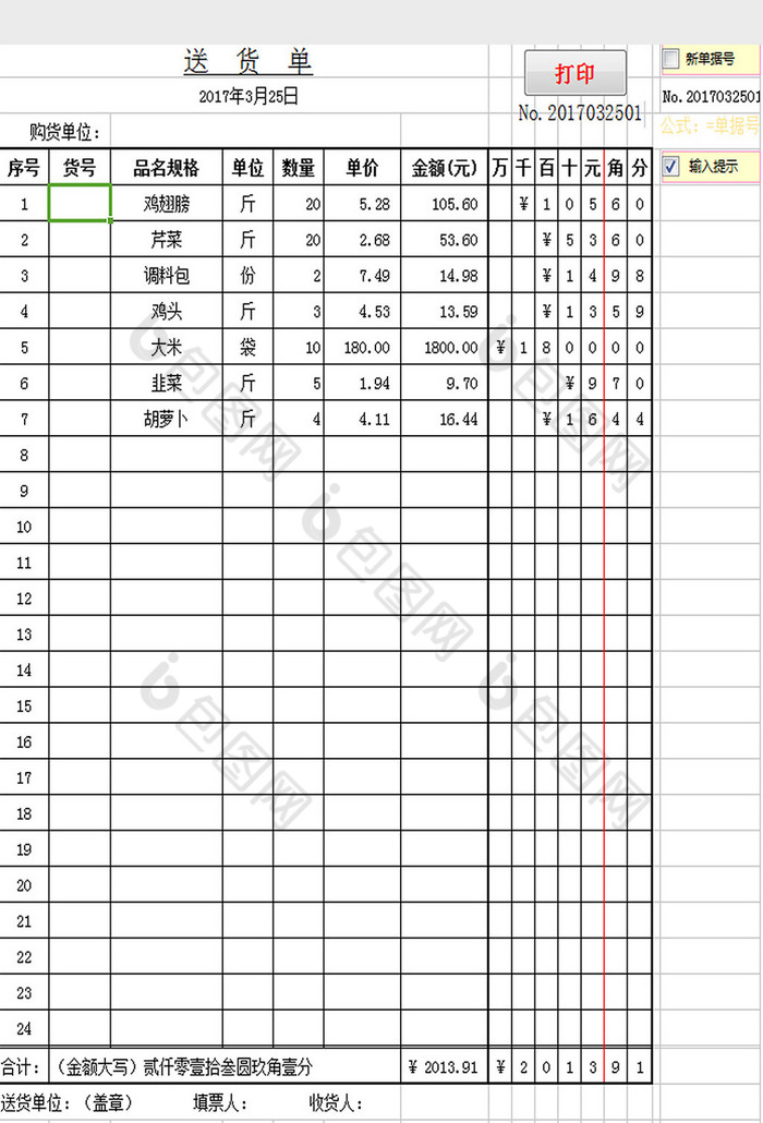 出货单excel模板