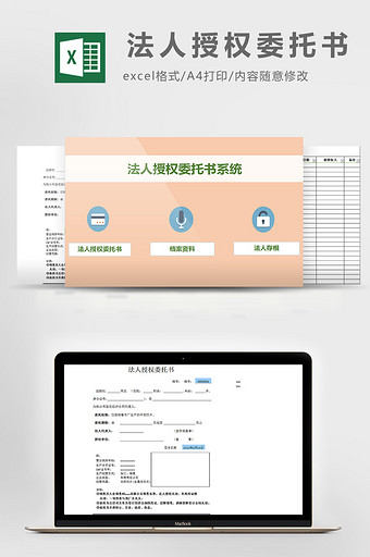 法人授权委托书系统excel模板图片
